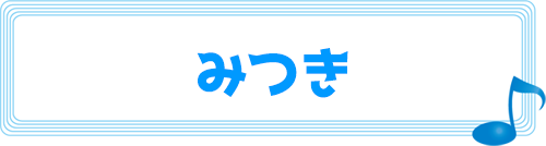 みつき