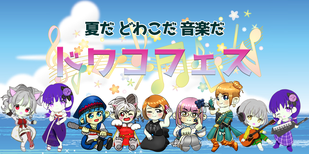 ドワコフェス