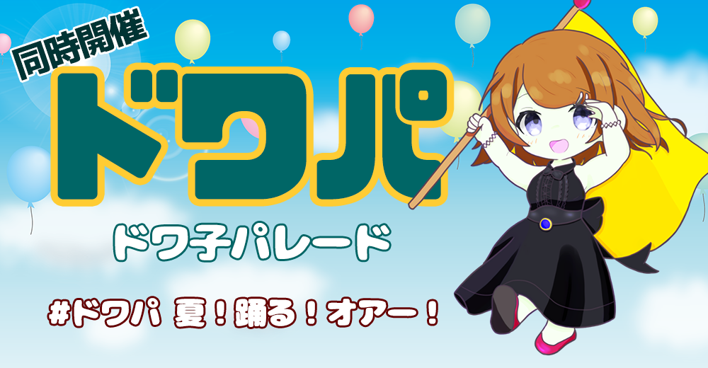 ドワパ同時開催