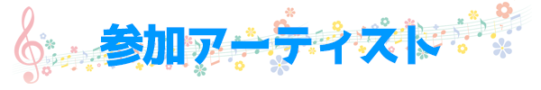 アーティスト一覧