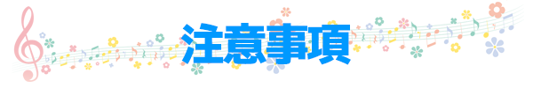注意事項